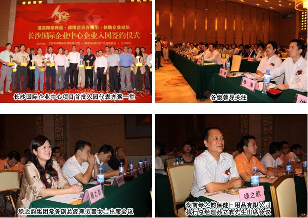 綠之韻集團(tuán)湖南綠之韻保健日用品有限公司簽訂湖南環(huán)保科技園入園協(xié)議