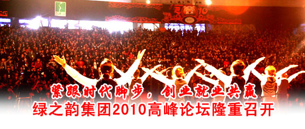 綠之韻集團(tuán)2010高峰論壇(湖南主會場)隆重召開