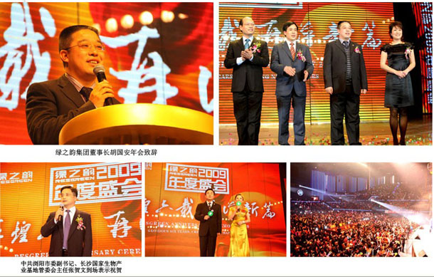 輝煌六載 再譜新篇  綠之韻2009年度盛會(huì)隆重召開(kāi)