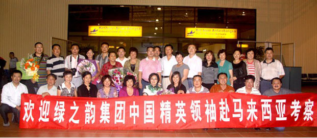 馬來(lái)西亞綠之韻國(guó)際集團(tuán)有限公司首屆國(guó)際戰(zhàn)略研討會(huì)舉行