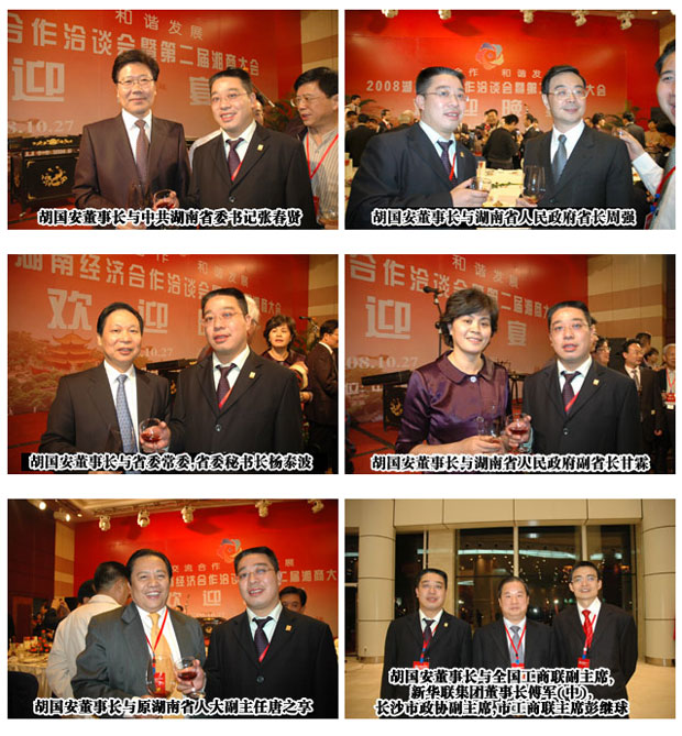 胡國安董事長出席2008湖南經(jīng)濟合作洽談會暨第二屆湘商大會