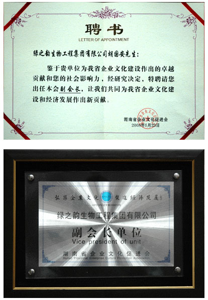 綠之韻集團胡國安董事長當(dāng)選湖南省企業(yè)文化促進(jìn)會副會長