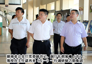 湖南省公安廳黨委副書(shū)記、副廳長(zhǎng)胡旭曦一行調(diào)研綠之韻集團(tuán)