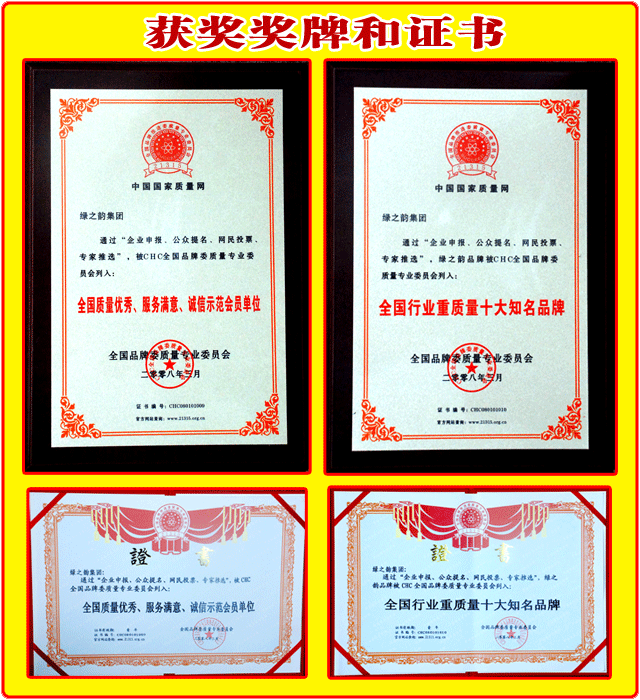 綠之韻集團(tuán)榮獲：“全國質(zhì)量優(yōu)秀、服務(wù)滿意、誠信示范會(huì)員單位”“全國行業(yè)重質(zhì)量十大知名品牌”
