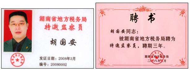 胡國安董事長被聘請(qǐng)為湖南省地方稅務(wù)局特邀監(jiān)察員