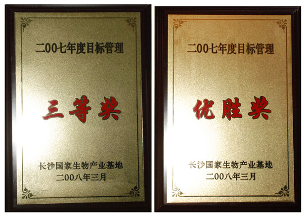 綠之韻集團(tuán)榮獲2008瀏陽生物醫(yī)藥園區(qū)經(jīng)濟(jì)工作會(huì)議多項(xiàng)表彰