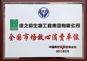 “全國市場(chǎng)放心消費(fèi)單位”評(píng)出，綠之韻集團(tuán)榜上有名