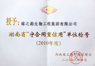 綠之韻集團榮獲2010年湖南省“守合同重信用”單位稱號