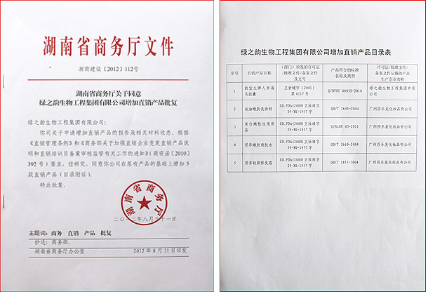 綠之韻集團新增5款直銷產(chǎn)品獲國家商務(wù)部批準(zhǔn)