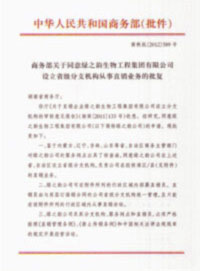 熱烈祝賀綠之韻再獲國家商務(wù)部批準(zhǔn)，直銷區(qū)域擴(kuò)增內(nèi)蒙古、遼寧、吉林、山東四省