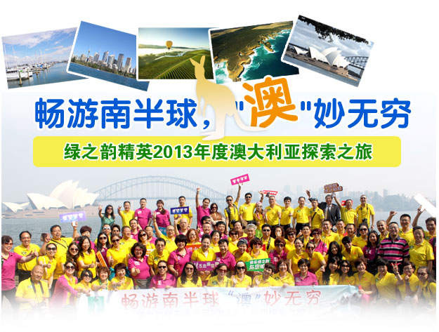 暢游南半球 ，“澳”妙無(wú)窮——綠之韻精英2013年度澳大利亞探索之旅