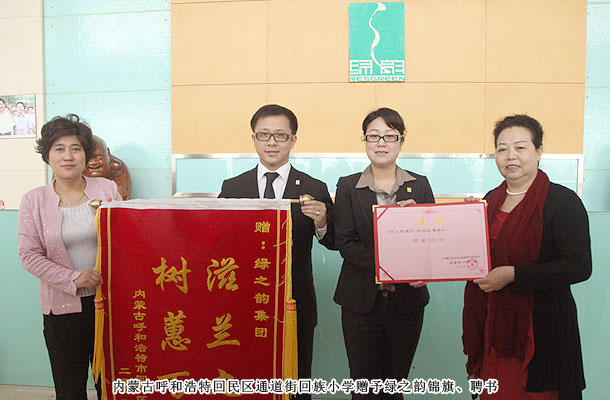 綠之韻獲贈內(nèi)蒙古小學(xué)“滋蘭九畹，樹蕙百畝”錦旗，胡國安董事受聘榮譽校長