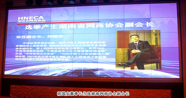 湖南省網(wǎng)商協(xié)會(huì)成立，綠之韻集團(tuán)胡國(guó)安董事長(zhǎng)當(dāng)選副會(huì)長(zhǎng)