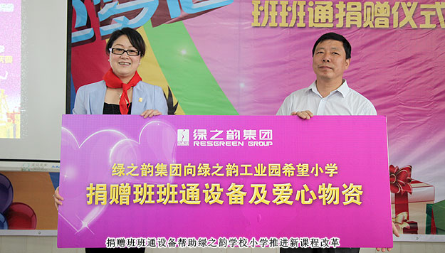 傳遞愛心，放飛夢想——綠之韻工業(yè)園希望小學(xué)班班通捐贈儀式暨六一慶典圓滿成功