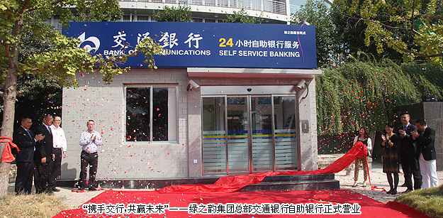 “攜手交行，共贏未來(lái)”——綠之韻集團(tuán)總部交通銀行自助銀行正式營(yíng)業(yè)
