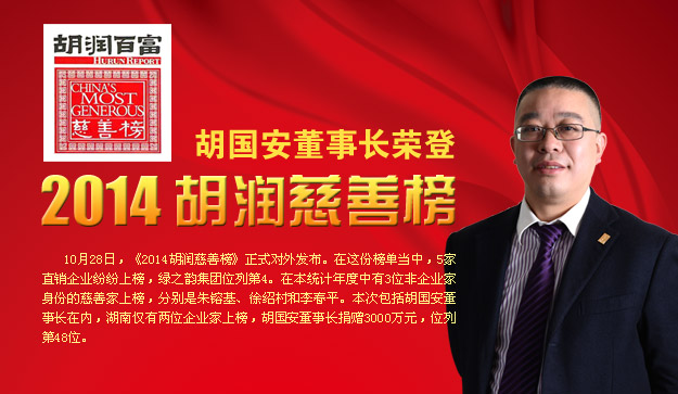 胡國安董事長榮登2014胡潤慈善榜，綠之韻公益慈善事業(yè)備受關注