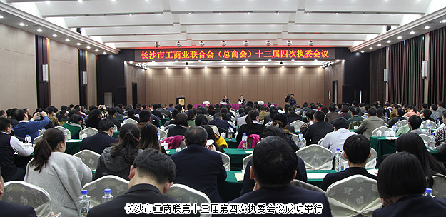 長沙市工商聯（總商會）副主席、綠之韻集團董事長胡國安應邀出席工商聯第十三屆第四次執(zhí)委會議