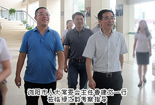 瀏陽市人大常委會主任魯建文一行蒞臨調(diào)研指導(dǎo)，綠之韻黨的群眾路線教育實踐活動成效顯著獲考察組高度評價