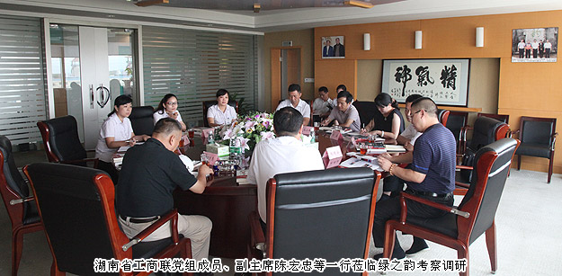 湖南省工商聯(lián)黨組成員、副主席陳宏忠等一行蒞臨綠之韻集團(tuán)考察調(diào)研