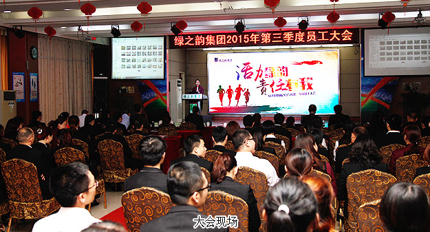 綠之韻集團(tuán)2015年第三季度員工大會(huì)暨五年服務(wù)英才獎(jiǎng)、十年服務(wù)忠誠獎(jiǎng)?lì)C發(fā)儀式成功舉行
