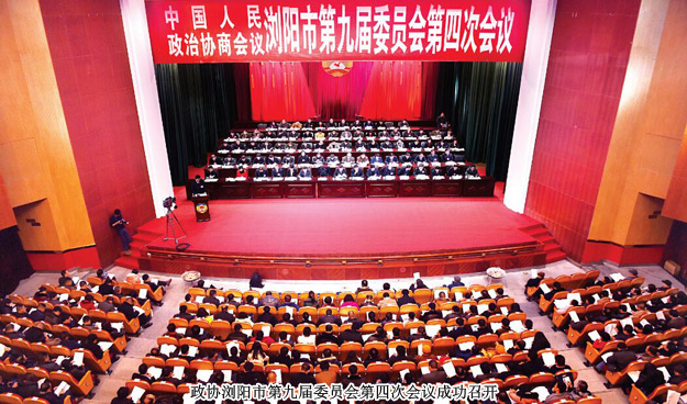 勞嘉委員出席政協瀏陽市第九屆委員會第四次會議