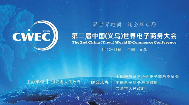 2015中國（義烏）世界電商大會召開，胡國安董事長應邀出席并提出：不創(chuàng)新，無未來！