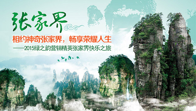 相約神奇張家界，暢享榮耀人生——2015綠之韻營銷精英張家界快樂之旅