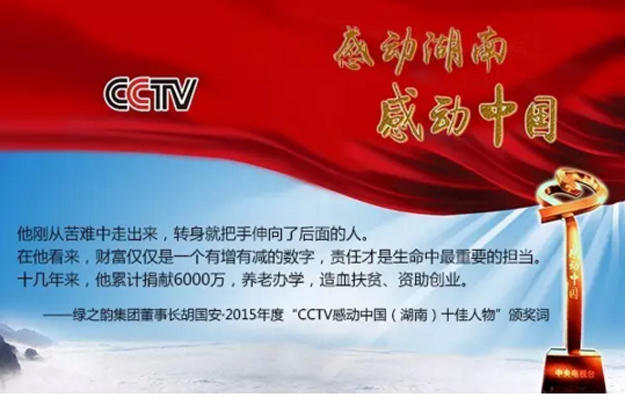 綠之韻集團(tuán)董事長胡國安榮膺2015年度“CCTV感動中國（湖南）十佳人物”稱號