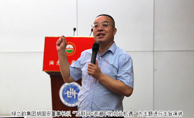 湖南省政協(xié)委員、胡國安董事長受邀做客湖南農(nóng)業(yè)大學(xué)創(chuàng)業(yè)論壇并作主旨演講