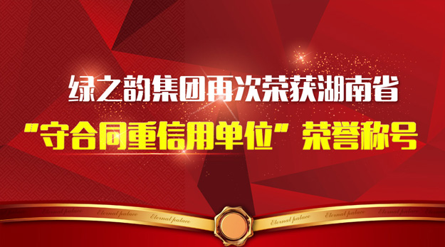 綠之韻集團(tuán)再次榮獲湖南省“守合同重信用單位”榮譽稱號