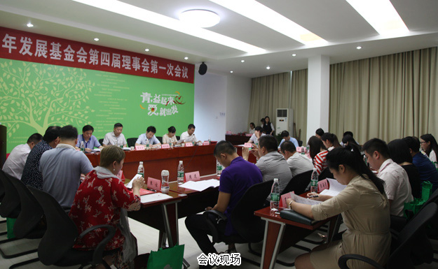 長沙市青少年發(fā)展基金會第四屆理事會第一次會議召開，綠之韻關(guān)愛青少年公益行動獲點贊