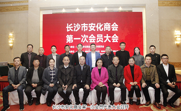 長沙市安化商會第一次會員代表大會召開，胡國安董事長當(dāng)選商會會長