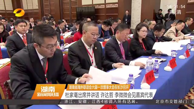 湖南省海外聯(lián)誼會第六屆理事會第一次會議在長沙召開，省委書記杜家毫出席并講話，胡國安當選第六屆理事會常務理事