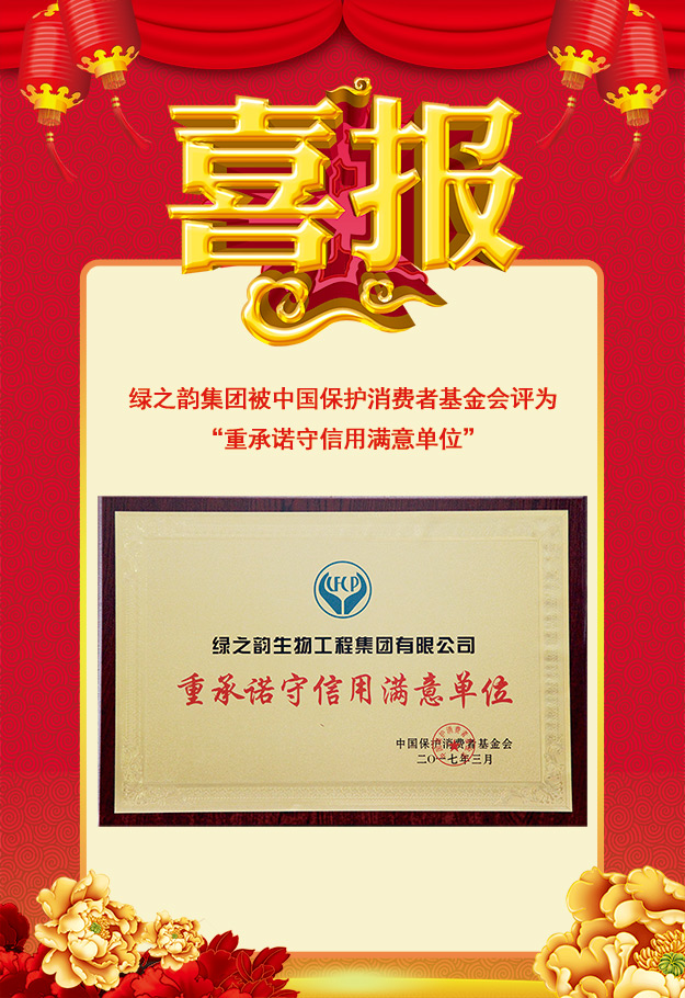 綠之韻集團(tuán)被中國保護(hù)消費(fèi)者基金會(huì)評(píng)為“重承諾守信用滿意單位”