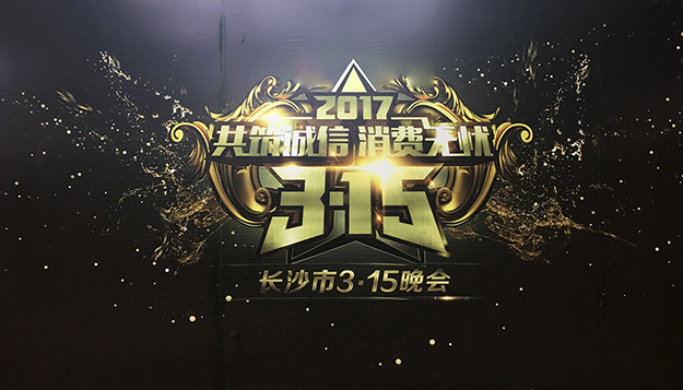 共筑誠信，綠之韻助力2017年長(zhǎng)沙市3·15晚會(huì)