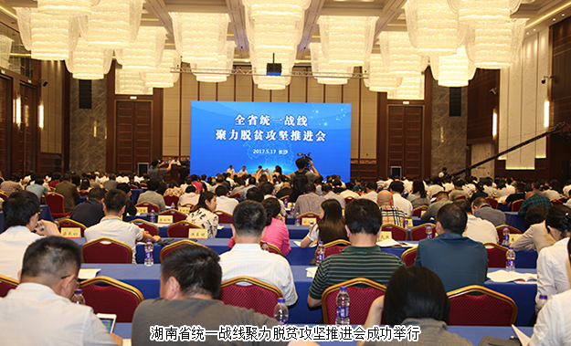 湖南省統(tǒng)一戰(zhàn)線聚力脫貧攻堅(jiān)推進(jìn)會(huì)成功召開(kāi)，綠之韻集團(tuán)董事長(zhǎng)胡國(guó)安受邀出席