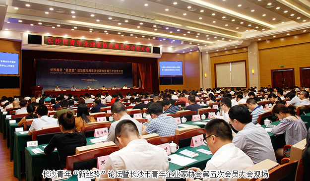長(zhǎng)沙青年“新絲路”論壇暨市青年企業(yè)家協(xié)會(huì)第五次會(huì)員大會(huì)舉行，胡均安副總經(jīng)理當(dāng)選市青協(xié)常務(wù)副會(huì)長(zhǎng)