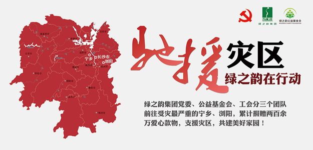 綠之韻集團(tuán)捐贈(zèng)愛心款物200萬元支援受災(zāi)一線，共建美好家園