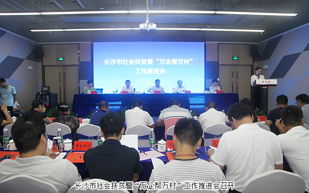 長沙市社會扶貧暨“萬企幫萬村”工作推進(jìn)會召開，綠之韻集團(tuán)出席會議并作典型發(fā)言