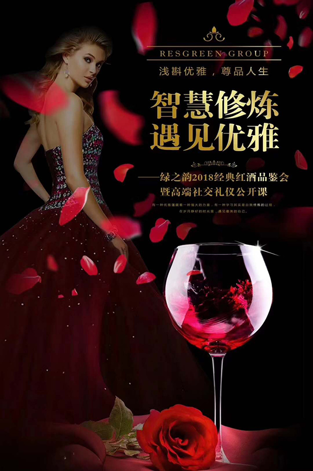 智慧修煉·遇見優(yōu)雅 | 綠之韻2018經典紅酒品鑒會暨高端社交禮儀公開課