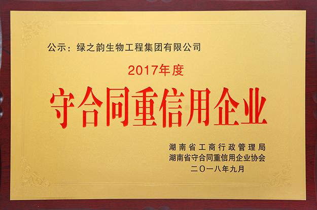 綠之韻集團再次獲評湖南省“守合同重信用”企業(yè)