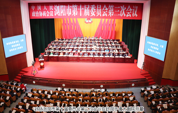 瀏陽市政協(xié)委員、綠之韻黨委副書記許達(dá)仲出席政協(xié)瀏陽第十屆委員會(huì)第三次會(huì)議