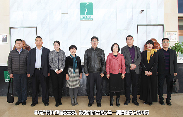 寧夏中衛(wèi)市委常委、統(tǒng)戰(zhàn)部部長楊文生一行蒞臨綠之韻考察