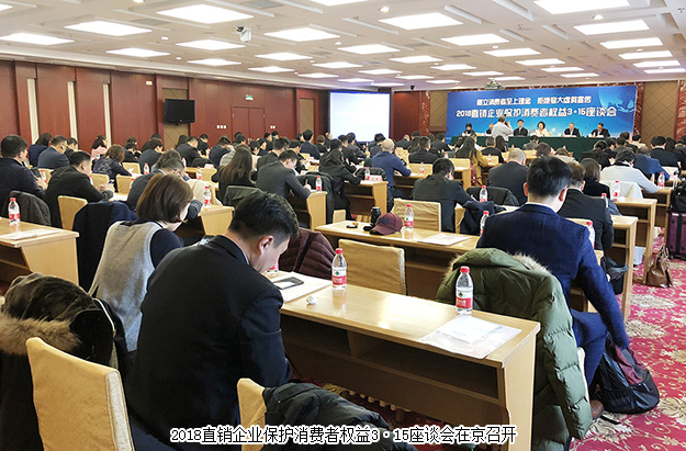 綠之韻出席2018直銷企業(yè)保護消費者權(quán)益3·15座談會：樹立消費者至上理念 拒絕夸大虛假宣傳