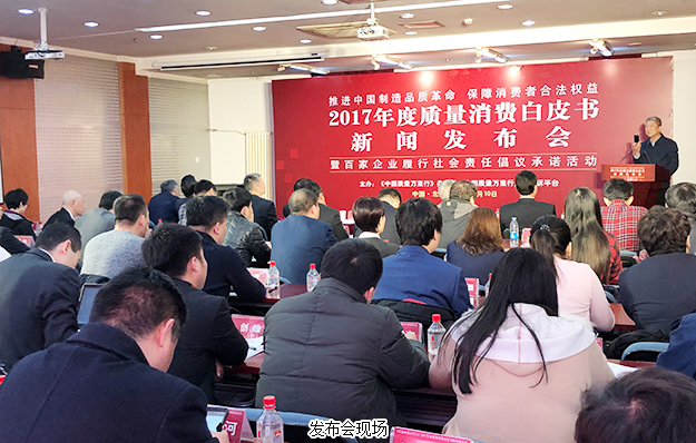 綠之韻集團出席2017年度質(zhì)量消費白皮書新聞發(fā)布會：推進中國制造品質(zhì)革命，保障消費者合法權(quán)益