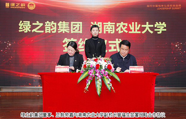 綠之韻集團與湖南農(nóng)業(yè)大學簽訂戰(zhàn)略合作協(xié)議，致力產(chǎn)品科研攻關(guān)及產(chǎn)業(yè)升級