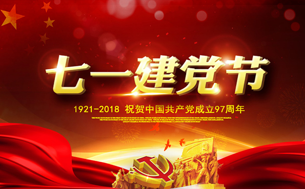 瀏陽經(jīng)開區(qū)慶祝建黨97周年暨表彰活動舉行，綠之韻集團(tuán)榮獲“黨建示范點”榮譽(yù)稱號