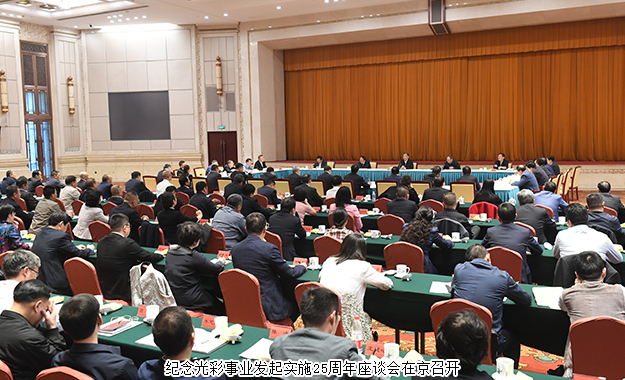 胡國安董事長參加紀念光彩事業(yè)發(fā)起實施25周年座談會，中共中央政治局常委、全國政協(xié)主席汪洋出席會議并講話