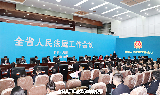 胡國安董事長受邀參加湖南全省人民法庭工作會議，省高級人民法院黨組書記、院長田立文出席并講話