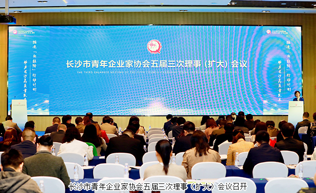 長沙市青企協(xié)五屆三次理事(擴大)會議召開，胡均安副總裁出席會議并作工作報告